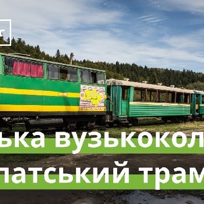 Ukraїner Карпатський трамвай.jpg