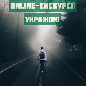 online-подорожі нашою Україною.jpg