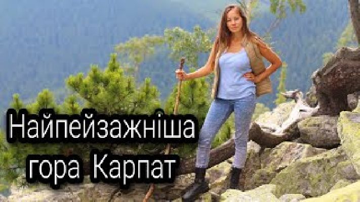 Шикарний ролик про КАРПАТИ, гора Явірник (хребет Ґоргани)