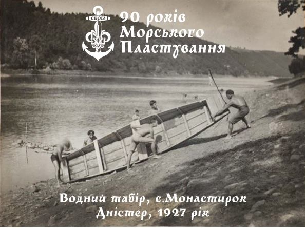 хрест на честь проведення у міжвоєнний період XX століття водних таборів молодіжною скаутською організацією «Пласт». 
